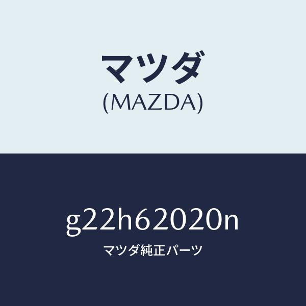 マツダ（MAZDA）ボデーリフトゲート/マツダ純正部品/カペラ アクセラ アテンザ MAZDA3 MAZDA6/リフトゲート/G22H62020N(G22H-62-020N)