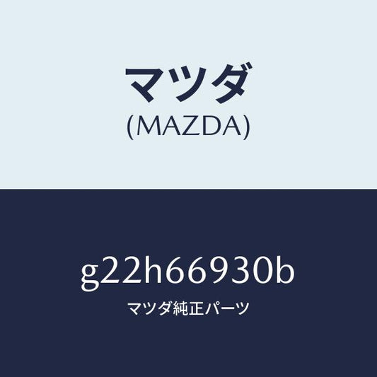 マツダ（MAZDA）アンテナラジオ/マツダ純正部品/カペラ アクセラ アテンザ MAZDA3 MAZDA6/PWスイッチ/G22H66930B(G22H-66-930B)