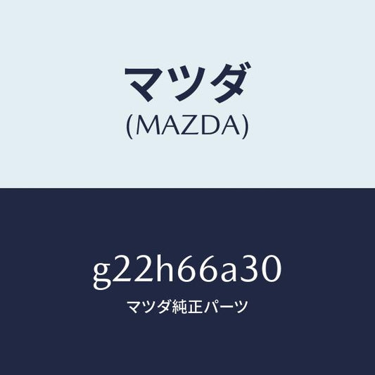 マツダ（MAZDA）ロツドアンテナ/マツダ純正部品/カペラ アクセラ アテンザ MAZDA3 MAZDA6/PWスイッチ/G22H66A30(G22H-66-A30)