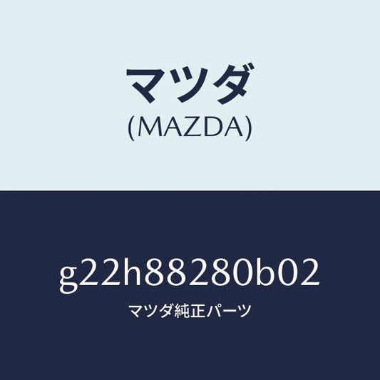 マツダ（MAZDA）バツク(L)リヤーシート/マツダ純正部品/カペラ アクセラ アテンザ MAZDA3 MAZDA6/G22H88280B02(G22H-88-280B0)
