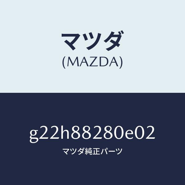 マツダ（MAZDA）バツク(L)リヤーシート/マツダ純正部品/カペラ アクセラ アテンザ MAZDA3 MAZDA6/G22H88280E02(G22H-88-280E0)