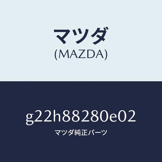 マツダ（MAZDA）バツク(L)リヤーシート/マツダ純正部品/カペラ アクセラ アテンザ MAZDA3 MAZDA6/G22H88280E02(G22H-88-280E0)