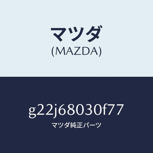 マツダ（MAZDA）シーリングトツプ/マツダ純正部品/カペラ アクセラ アテンザ MAZDA3 MAZDA6/G22J68030F77(G22J-68-030F7)