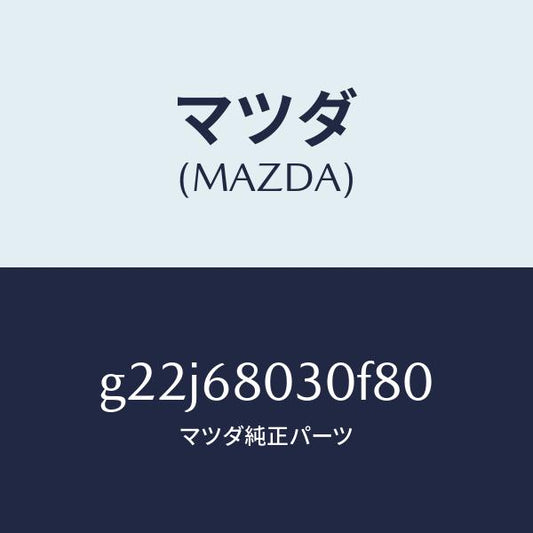 マツダ（MAZDA）シーリングトツプ/マツダ純正部品/カペラ アクセラ アテンザ MAZDA3 MAZDA6/G22J68030F80(G22J-68-030F8)