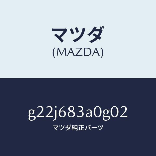 マツダ（MAZDA）トレーリヤーパツケージ/マツダ純正部品/カペラ アクセラ アテンザ MAZDA3 MAZDA6/G22J683A0G02(G22J-68-3A0G0)