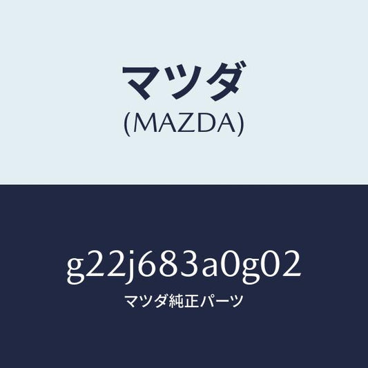 マツダ（MAZDA）トレーリヤーパツケージ/マツダ純正部品/カペラ アクセラ アテンザ MAZDA3 MAZDA6/G22J683A0G02(G22J-68-3A0G0)