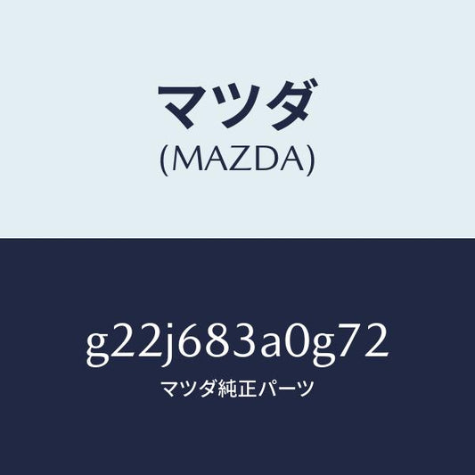 マツダ（MAZDA）トレーリヤーパツケージ/マツダ純正部品/カペラ アクセラ アテンザ MAZDA3 MAZDA6/G22J683A0G72(G22J-68-3A0G7)