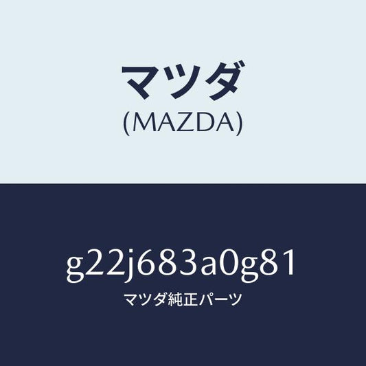 マツダ（MAZDA）トレーリヤーパツケージ/マツダ純正部品/カペラ アクセラ アテンザ MAZDA3 MAZDA6/G22J683A0G81(G22J-68-3A0G8)