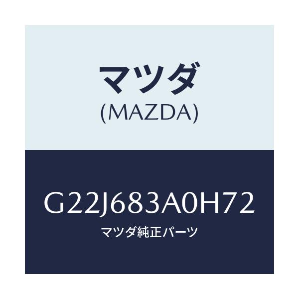マツダ(MAZDA) トレー リヤーパツケージ/カペラ・アクセラ・アテンザ・MAZDA3・MAZDA6/トリム/マツダ純正部品/G22J683A0H72(G22J-68-3A0H7)