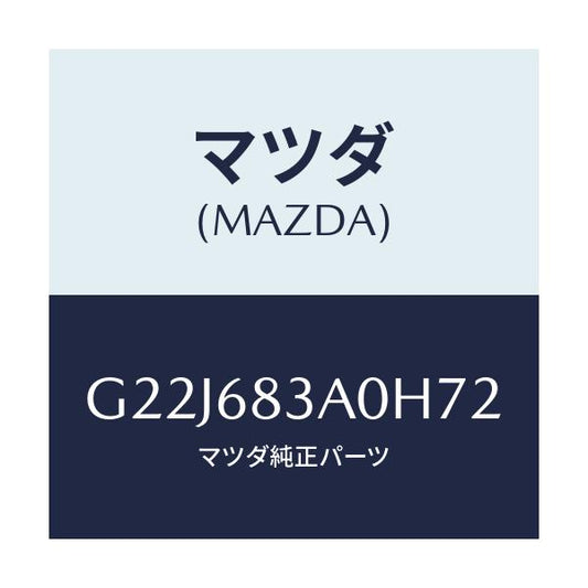 マツダ(MAZDA) トレー リヤーパツケージ/カペラ・アクセラ・アテンザ・MAZDA3・MAZDA6/トリム/マツダ純正部品/G22J683A0H72(G22J-68-3A0H7)
