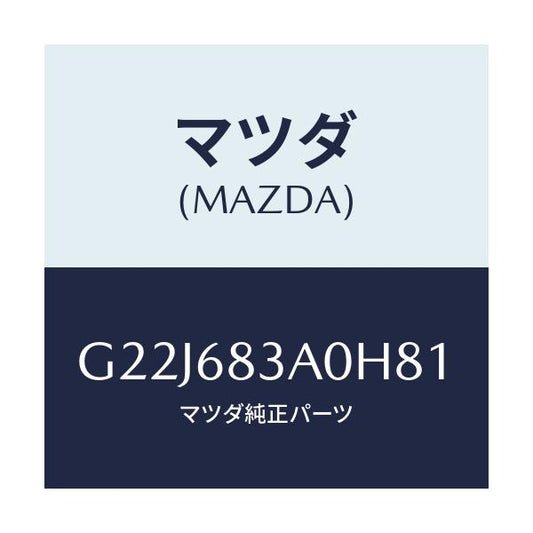 マツダ(MAZDA) トレー リヤーパツケージ/カペラ・アクセラ・アテンザ・MAZDA3・MAZDA6/トリム/マツダ純正部品/G22J683A0H81(G22J-68-3A0H8)