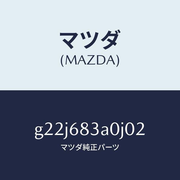 マツダ（MAZDA）トレーリヤーパツケージ/マツダ純正部品/カペラ アクセラ アテンザ MAZDA3 MAZDA6/G22J683A0J02(G22J-68-3A0J0)