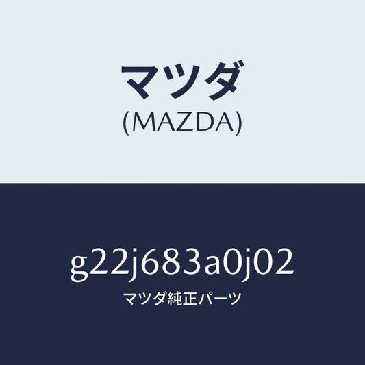 マツダ（MAZDA）トレーリヤーパツケージ/マツダ純正部品/カペラ アクセラ アテンザ MAZDA3 MAZDA6/G22J683A0J02(G22J-68-3A0J0)