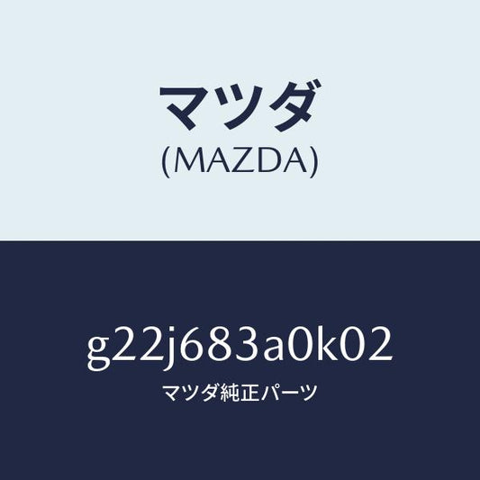マツダ（MAZDA）トレーリヤーパツケージ/マツダ純正部品/カペラ アクセラ アテンザ MAZDA3 MAZDA6/G22J683A0K02(G22J-68-3A0K0)