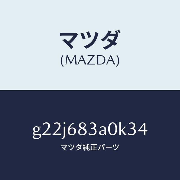 マツダ（MAZDA）トレーリヤーパツケージ/マツダ純正部品/カペラ アクセラ アテンザ MAZDA3 MAZDA6/G22J683A0K34(G22J-68-3A0K3)