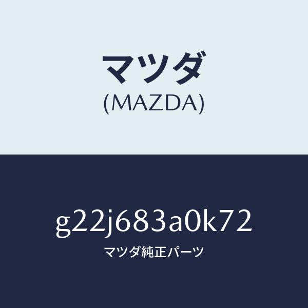 マツダ（MAZDA）トレーリヤーパツケージ/マツダ純正部品/カペラ アクセラ アテンザ MAZDA3 MAZDA6/G22J683A0K72(G22J-68-3A0K7)