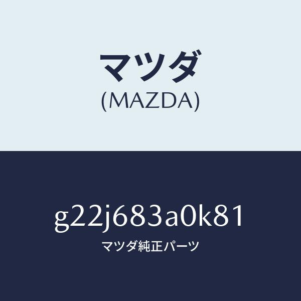 マツダ（MAZDA）トレーリヤーパツケージ/マツダ純正部品/カペラ アクセラ アテンザ MAZDA3 MAZDA6/G22J683A0K81(G22J-68-3A0K8)