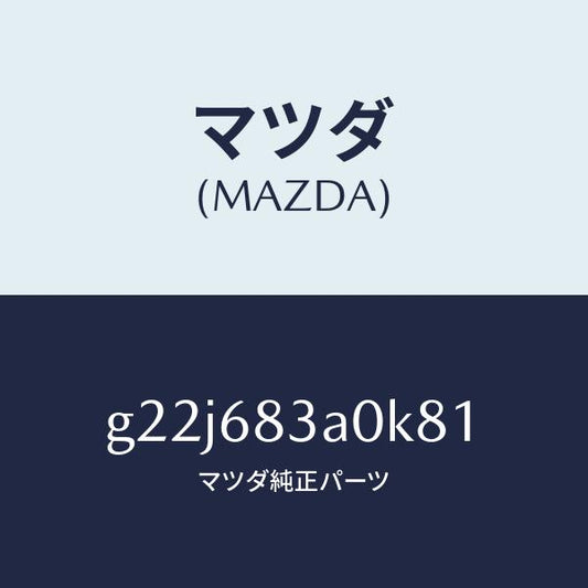 マツダ（MAZDA）トレーリヤーパツケージ/マツダ純正部品/カペラ アクセラ アテンザ MAZDA3 MAZDA6/G22J683A0K81(G22J-68-3A0K8)