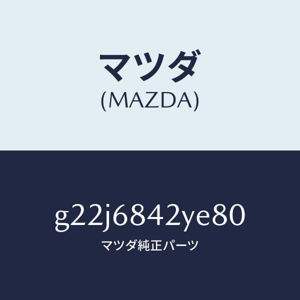 マツダ（MAZDA）トリム(R)ドアー/マツダ純正部品/カペラ アクセラ アテンザ MAZDA3 MAZDA6/G22J6842YE80(G22J-68-42YE8)