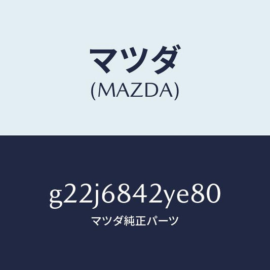 マツダ（MAZDA）トリム(R)ドアー/マツダ純正部品/カペラ アクセラ アテンザ MAZDA3 MAZDA6/G22J6842YE80(G22J-68-42YE8)