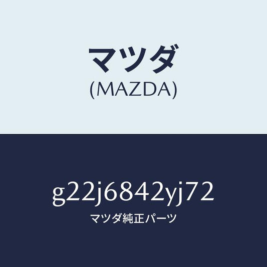マツダ（MAZDA）トリム(R)ドアー/マツダ純正部品/カペラ アクセラ アテンザ MAZDA3 MAZDA6/G22J6842YJ72(G22J-68-42YJ7)