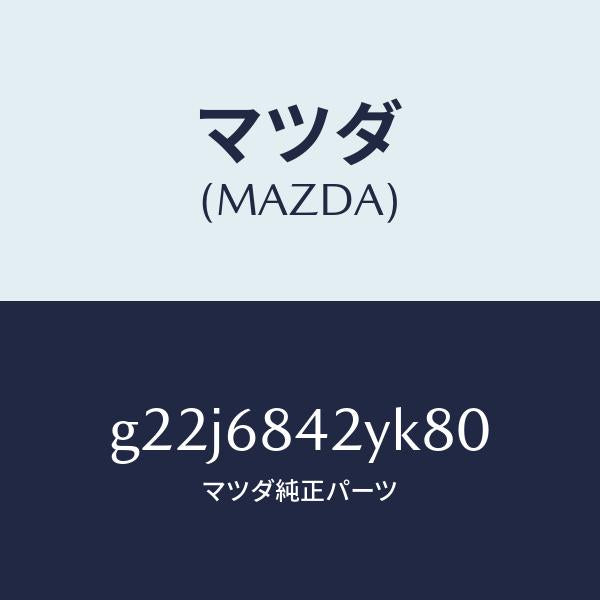 マツダ（MAZDA）トリム(R)ドアー/マツダ純正部品/カペラ アクセラ アテンザ MAZDA3 MAZDA6/G22J6842YK80(G22J-68-42YK8)
