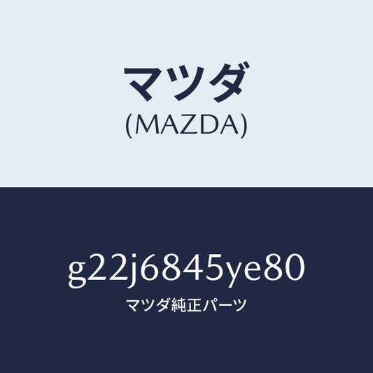 マツダ（MAZDA）トリム(L)ドアー/マツダ純正部品/カペラ アクセラ アテンザ MAZDA3 MAZDA6/G22J6845YE80(G22J-68-45YE8)
