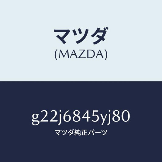 マツダ（MAZDA）トリム(L)ドアー/マツダ純正部品/カペラ アクセラ アテンザ MAZDA3 MAZDA6/G22J6845YJ80(G22J-68-45YJ8)