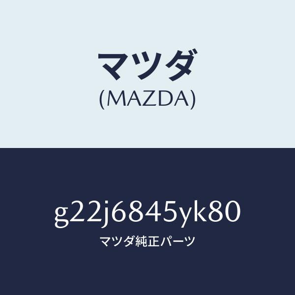 マツダ（MAZDA）トリム(L)ドアー/マツダ純正部品/カペラ アクセラ アテンザ MAZDA3 MAZDA6/G22J6845YK80(G22J-68-45YK8)