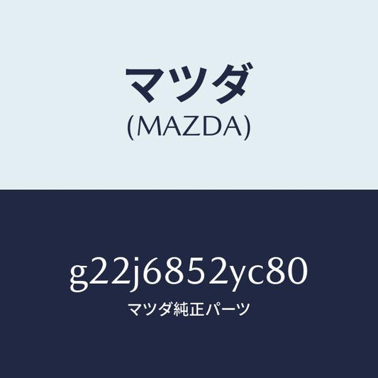 マツダ（MAZDA）トリム(R)リヤードアー/マツダ純正部品/カペラ アクセラ アテンザ MAZDA3 MAZDA6/G22J6852YC80(G22J-68-52YC8)