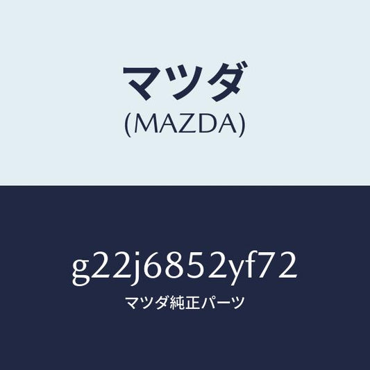マツダ（MAZDA）トリム(R)リヤードアー/マツダ純正部品/カペラ アクセラ アテンザ MAZDA3 MAZDA6/G22J6852YF72(G22J-68-52YF7)