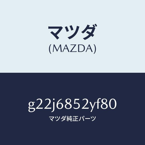 マツダ（MAZDA）トリム(R)リヤードアー/マツダ純正部品/カペラ アクセラ アテンザ MAZDA3 MAZDA6/G22J6852YF80(G22J-68-52YF8)