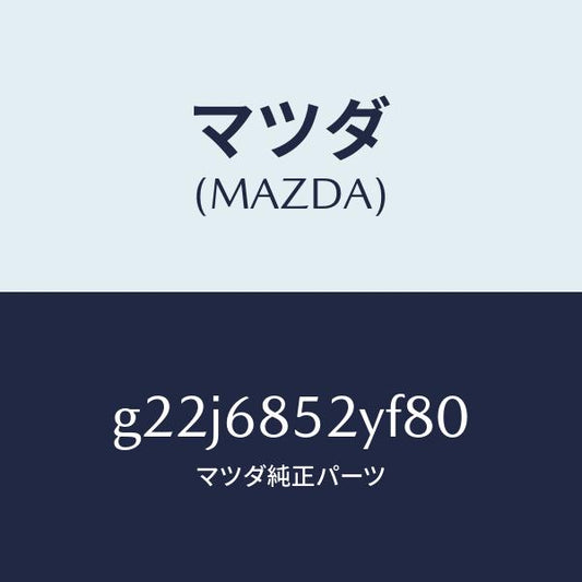 マツダ（MAZDA）トリム(R)リヤードアー/マツダ純正部品/カペラ アクセラ アテンザ MAZDA3 MAZDA6/G22J6852YF80(G22J-68-52YF8)