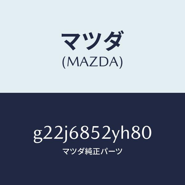 マツダ（MAZDA）トリム(R)リヤードアー/マツダ純正部品/カペラ アクセラ アテンザ MAZDA3 MAZDA6/G22J6852YH80(G22J-68-52YH8)
