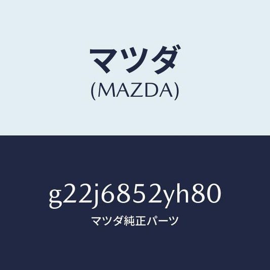 マツダ（MAZDA）トリム(R)リヤードアー/マツダ純正部品/カペラ アクセラ アテンザ MAZDA3 MAZDA6/G22J6852YH80(G22J-68-52YH8)