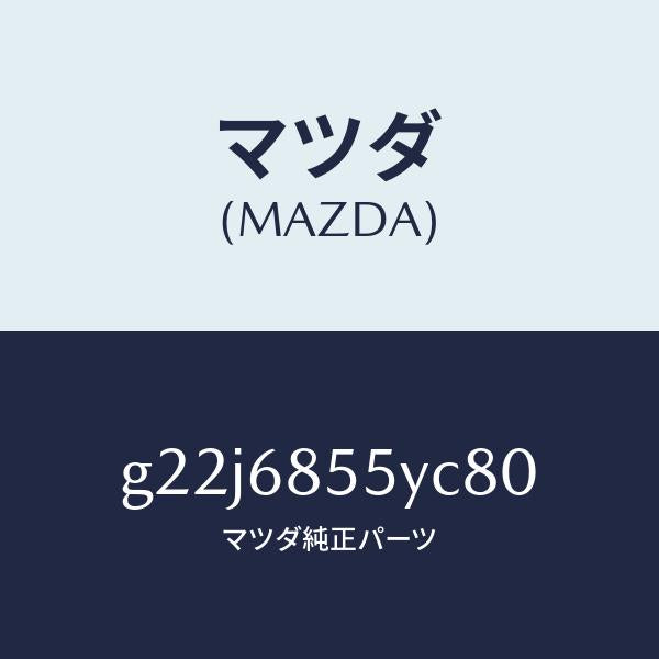 マツダ（MAZDA）トリム(L)リヤードアー/マツダ純正部品/カペラ アクセラ アテンザ MAZDA3 MAZDA6/G22J6855YC80(G22J-68-55YC8)