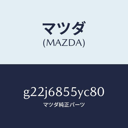 マツダ（MAZDA）トリム(L)リヤードアー/マツダ純正部品/カペラ アクセラ アテンザ MAZDA3 MAZDA6/G22J6855YC80(G22J-68-55YC8)