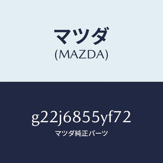 マツダ（MAZDA）トリム(L)リヤードアー/マツダ純正部品/カペラ アクセラ アテンザ MAZDA3 MAZDA6/G22J6855YF72(G22J-68-55YF7)