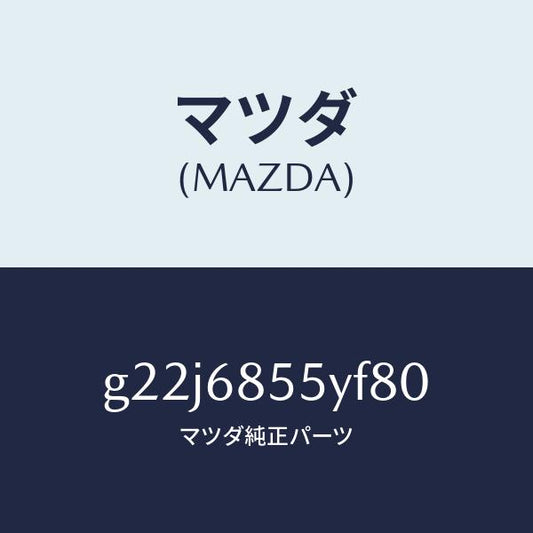 マツダ（MAZDA）トリム(L)リヤードアー/マツダ純正部品/カペラ アクセラ アテンザ MAZDA3 MAZDA6/G22J6855YF80(G22J-68-55YF8)