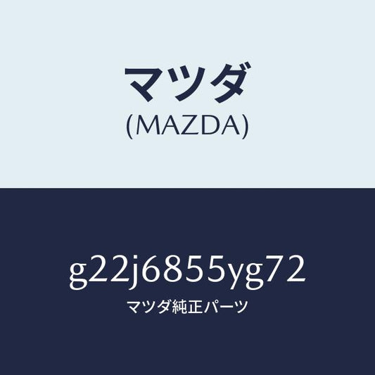 マツダ（MAZDA）トリム(L)リヤードアー/マツダ純正部品/カペラ アクセラ アテンザ MAZDA3 MAZDA6/G22J6855YG72(G22J-68-55YG7)