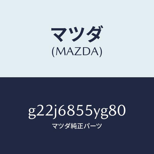 マツダ（MAZDA）トリム(L)リヤードアー/マツダ純正部品/カペラ アクセラ アテンザ MAZDA3 MAZDA6/G22J6855YG80(G22J-68-55YG8)