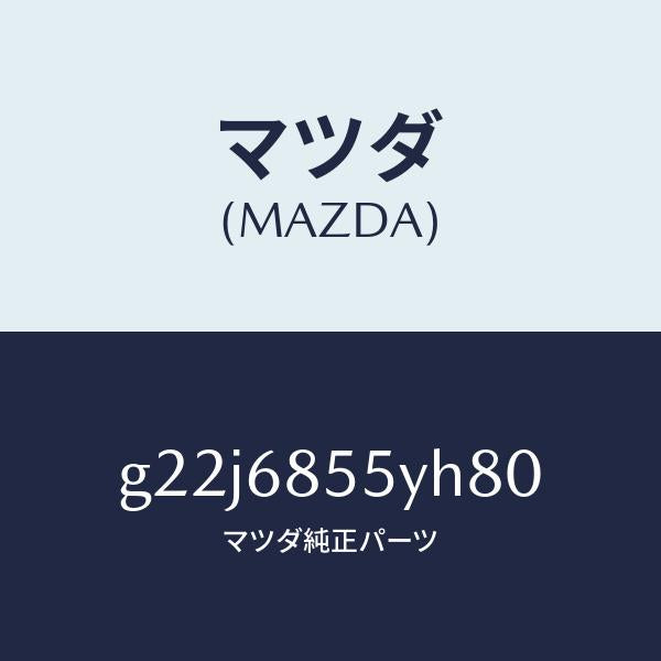 マツダ（MAZDA）トリム(L)リヤードアー/マツダ純正部品/カペラ アクセラ アテンザ MAZDA3 MAZDA6/G22J6855YH80(G22J-68-55YH8)