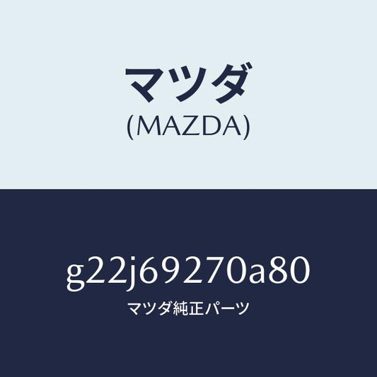 マツダ（MAZDA）サンバイザー(R)/マツダ純正部品/カペラ アクセラ アテンザ MAZDA3 MAZDA6/ドアーミラー/G22J69270A80(G22J-69-270A8)
