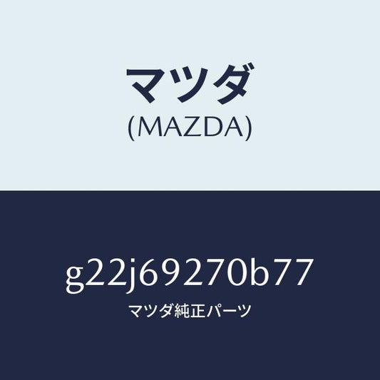 マツダ（MAZDA）サンバイザー(R)/マツダ純正部品/カペラ アクセラ アテンザ MAZDA3 MAZDA6/ドアーミラー/G22J69270B77(G22J-69-270B7)