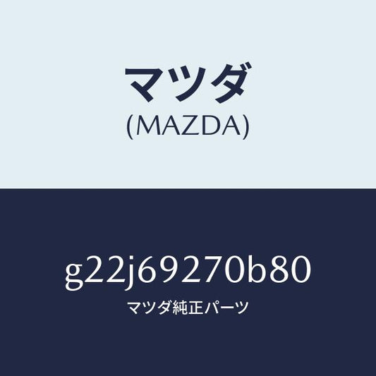マツダ（MAZDA）サンバイザー(R)/マツダ純正部品/カペラ アクセラ アテンザ MAZDA3 MAZDA6/ドアーミラー/G22J69270B80(G22J-69-270B8)