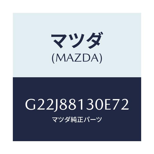 マツダ(MAZDA) バツク（Ｒ） フロントシート/カペラ・アクセラ・アテンザ・MAZDA3・MAZDA6/複数個所使用/マツダ純正部品/G22J88130E72(G22J-88-130E7)