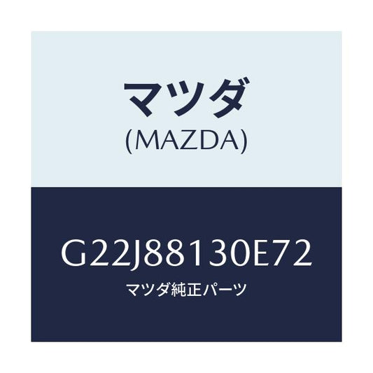 マツダ(MAZDA) バツク（Ｒ） フロントシート/カペラ・アクセラ・アテンザ・MAZDA3・MAZDA6/複数個所使用/マツダ純正部品/G22J88130E72(G22J-88-130E7)
