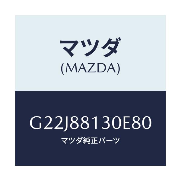 マツダ(MAZDA) バツク（Ｒ） フロントシート/カペラ・アクセラ・アテンザ・MAZDA3・MAZDA6/複数個所使用/マツダ純正部品/G22J88130E80(G22J-88-130E8)