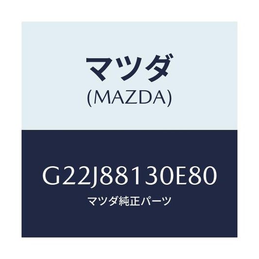 マツダ(MAZDA) バツク（Ｒ） フロントシート/カペラ・アクセラ・アテンザ・MAZDA3・MAZDA6/複数個所使用/マツダ純正部品/G22J88130E80(G22J-88-130E8)
