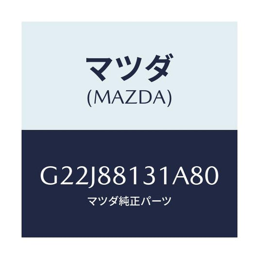 マツダ(MAZDA) トリム（Ｒ） シートバツク/カペラ・アクセラ・アテンザ・MAZDA3・MAZDA6/複数個所使用/マツダ純正部品/G22J88131A80(G22J-88-131A8)